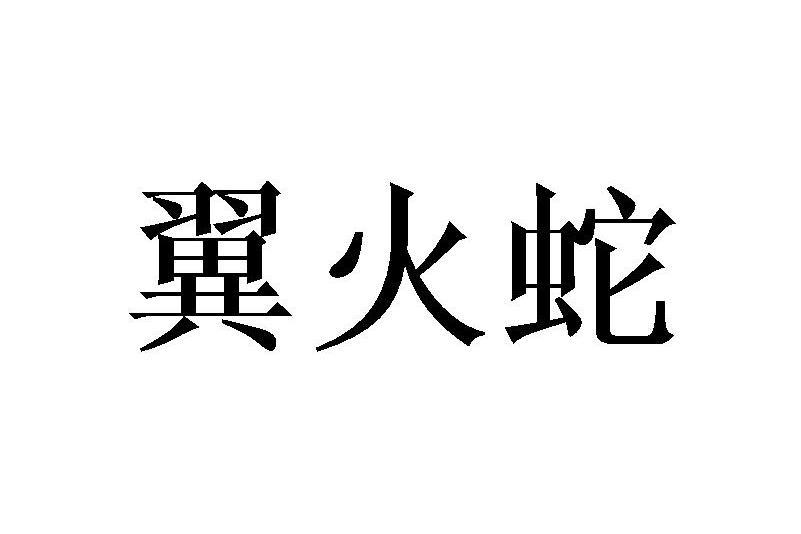翼火蛇(品牌) 翼火蛇(品牌)