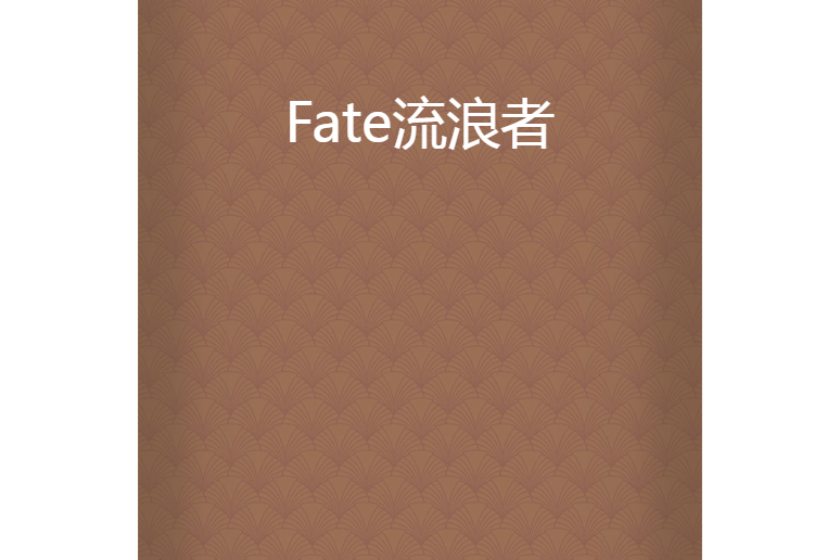 Fate/流浪者 Fate/流浪者