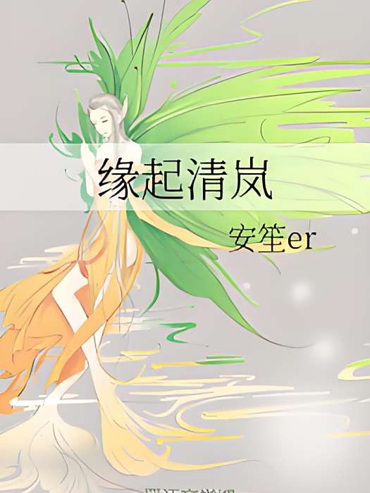 緣起清嵐 緣起清嵐