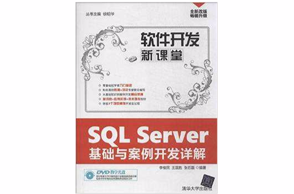 SQL Server基礎與案例開發詳解