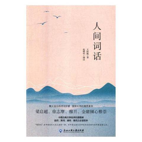 人間詞話(2018年浙江工商大學出版社出版的圖書) 人間詞話(2018年浙江工商大學出版社出版的圖書)