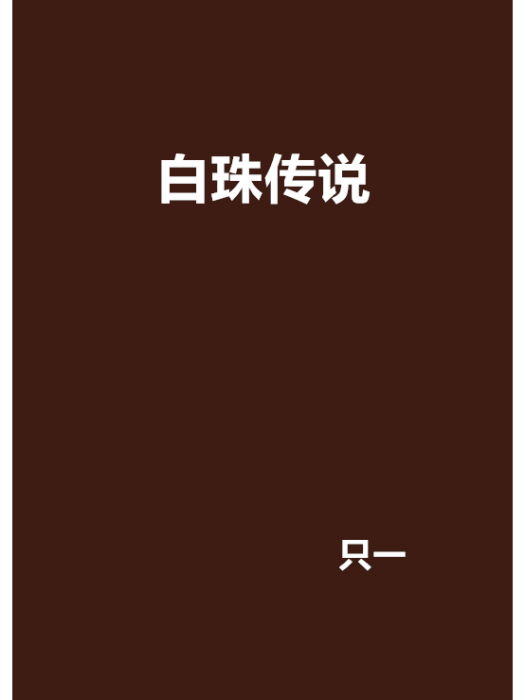 白珠傳說 白珠傳說