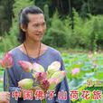 愛蓮說(田七導演歌曲) 愛蓮說(田七導演歌曲)