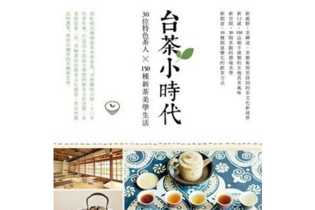 台茶小時代 台茶小時代