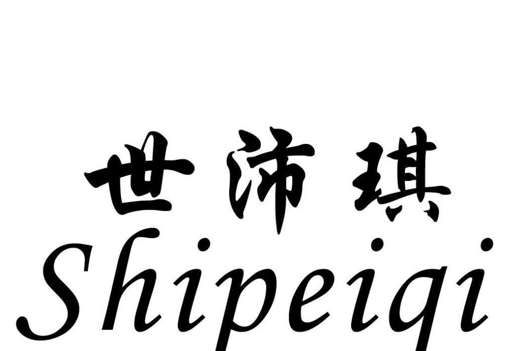 世沛琪