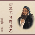 知其不可而為之