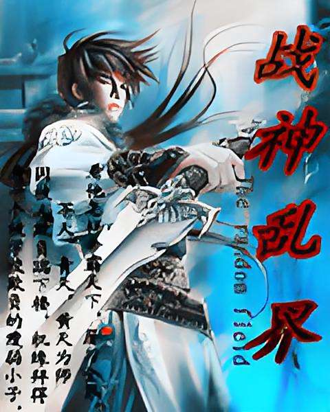 戰神亂界 戰神亂界