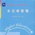 水文學原理 水文學原理