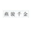 燕駿千金 燕駿千金