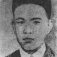邢士貞(刑履祥) 邢士貞(刑履祥)