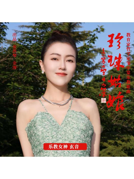 珍珠姑娘(玄音演唱的流行歌曲) 珍珠姑娘(玄音演唱的流行歌曲)
