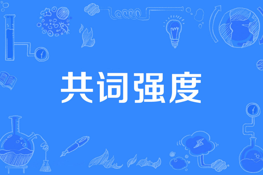 共詞強度 共詞強度