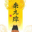 朱元璋(張笑天書籍) 朱元璋(張笑天書籍)