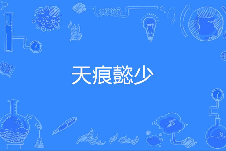 天痕懿少 天痕懿少