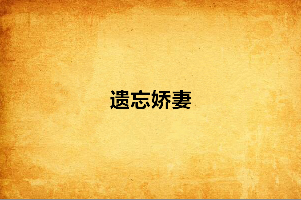 遺忘嬌妻