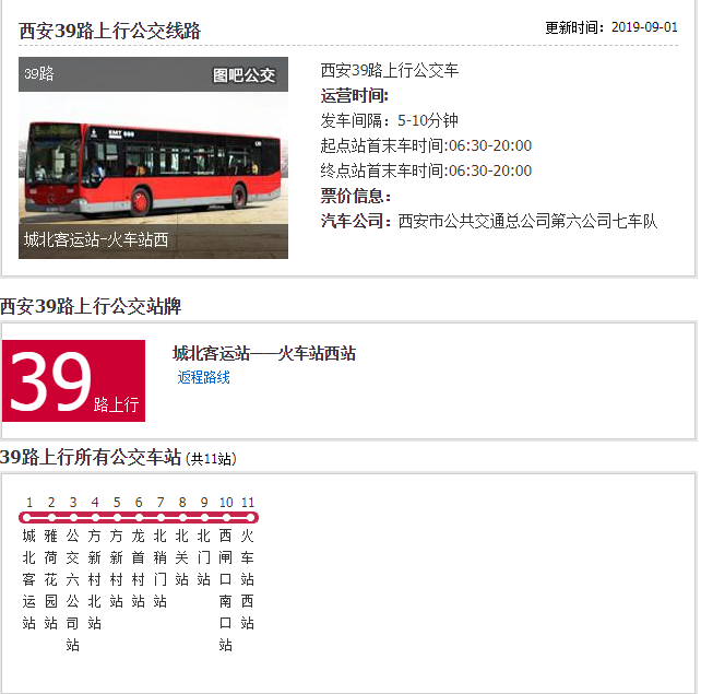 西安公交39路 西安公交39路