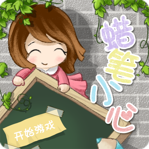 蠟筆小心 蠟筆小心