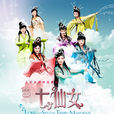 天地姻緣七仙女(七仙女2) 天地姻緣七仙女(七仙女2)