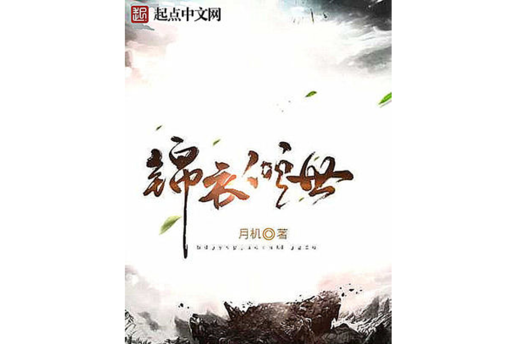 錦衣傾世 錦衣傾世