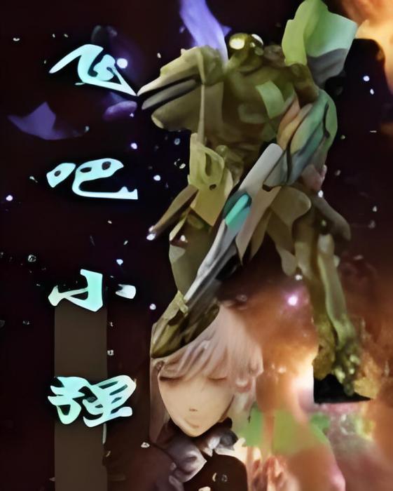 飛吧小強 飛吧小強