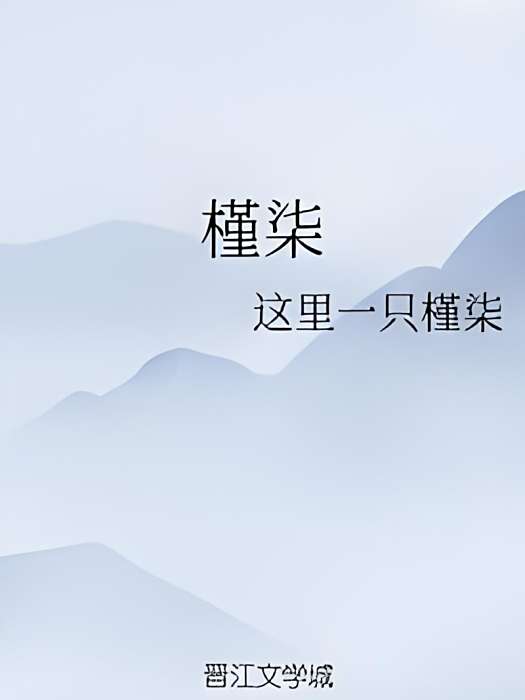 槿柒 槿柒