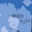 一群逗比 一群逗比