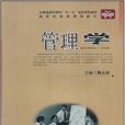 管理學(蔣永忠、張穎主編書籍) 管理學(蔣永忠、張穎主編書籍)
