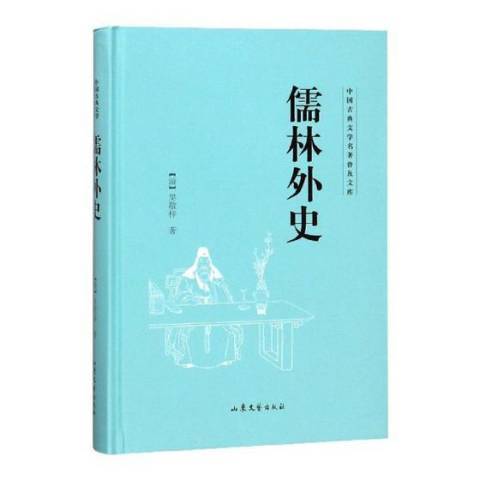 儒林外史(2018年山東文藝出版社出版的圖書) 儒林外史(2018年山東文藝出版社出版的圖書)