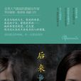 後來(後來—羅莎蒙德·勒普頓編著小說) 後來(後來—羅莎蒙德·勒普頓編著小說)