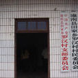 田家鄉(重慶市潼南縣田家鄉)