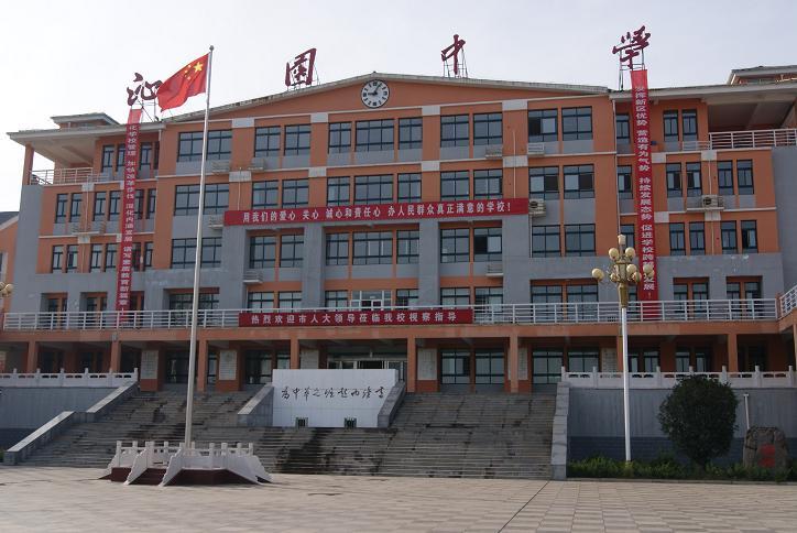沁園中學 沁園中學
