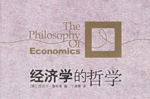 經濟學的哲學