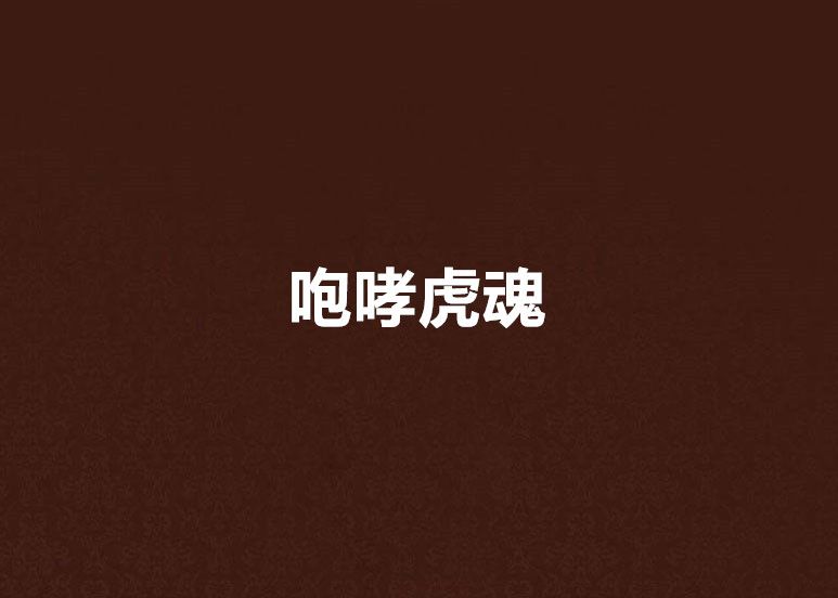 咆哮虎魂 咆哮虎魂