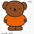 鮑里斯熊 鮑里斯熊