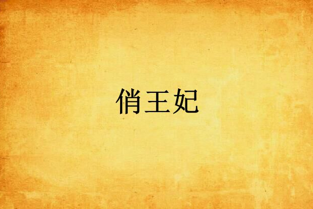 俏王妃 俏王妃