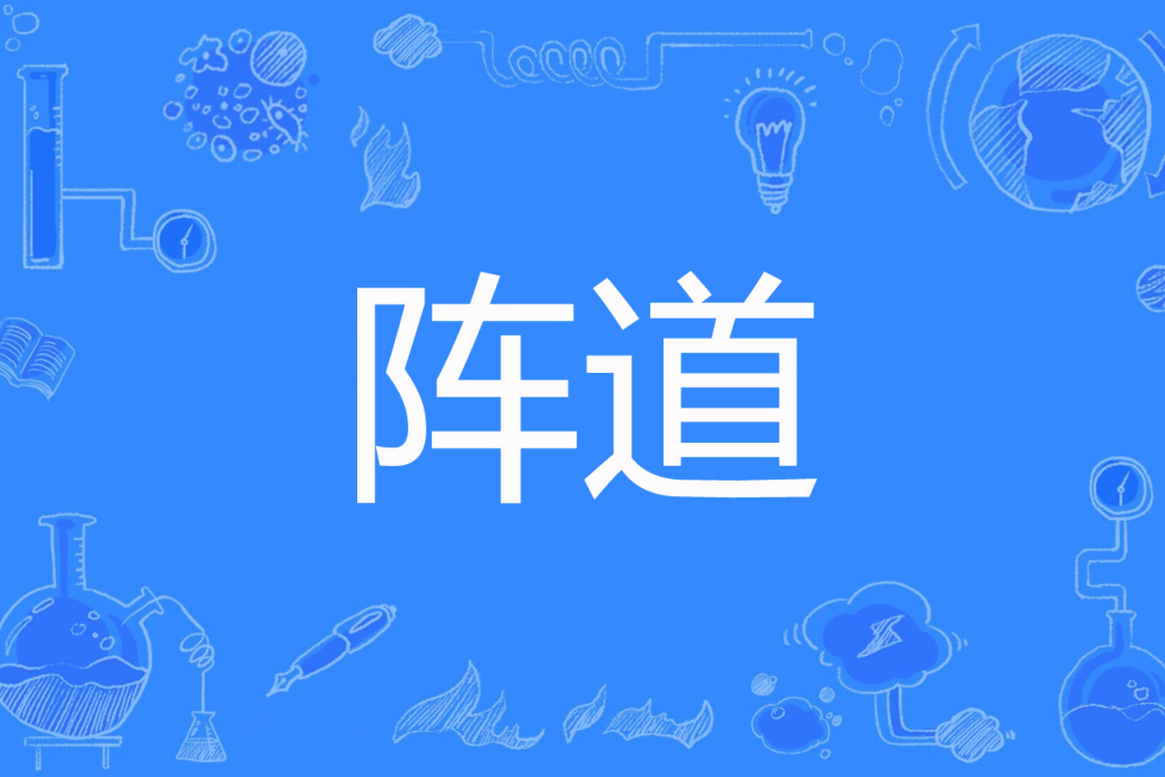 陣道(夏門著網路小說) 陣道(夏門著網路小說)