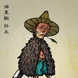 孫五 孫五