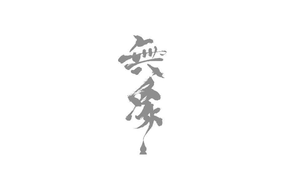 無象(杭州素沁科技有限公司旗下品牌) 無象(杭州素沁科技有限公司旗下品牌)