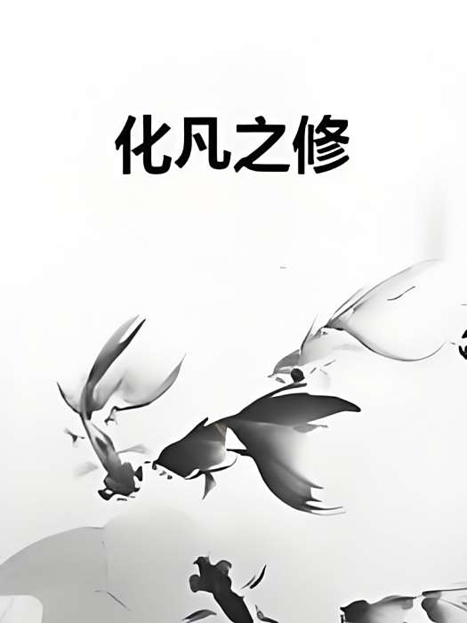 化凡之修 化凡之修