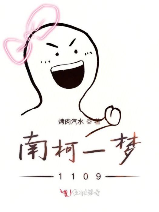 南柯一夢1109 南柯一夢1109