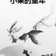 小栗的童年