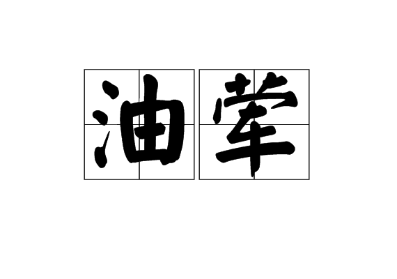 油葷