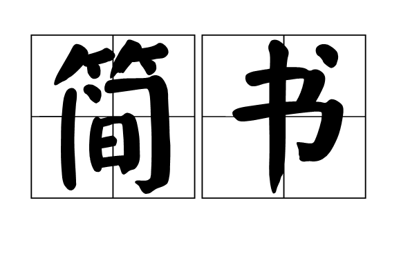 簡書(漢語辭彙)