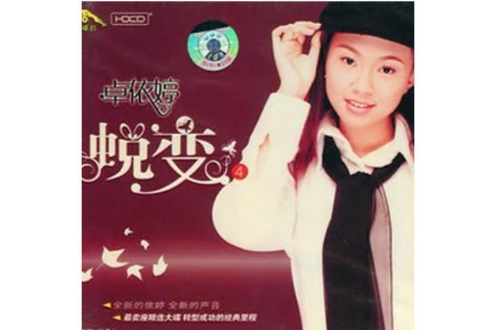夢裡(卓依婷《蛻變4 婷不了的愛》專輯中的歌曲) 夢裡(卓依婷《蛻變4 婷不了的愛》專輯中的歌曲)