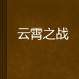 雲霄之戰 雲霄之戰