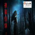 夜墓驚懼 夜墓驚懼