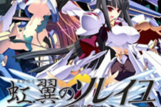 虹翼之陽