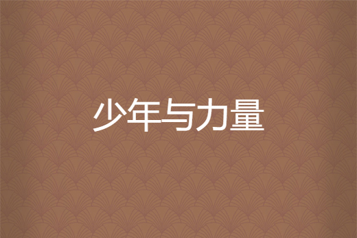 少年與力量 少年與力量