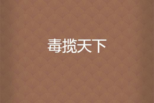 毒攬天下 毒攬天下