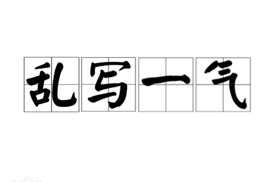 亂寫一氣 亂寫一氣